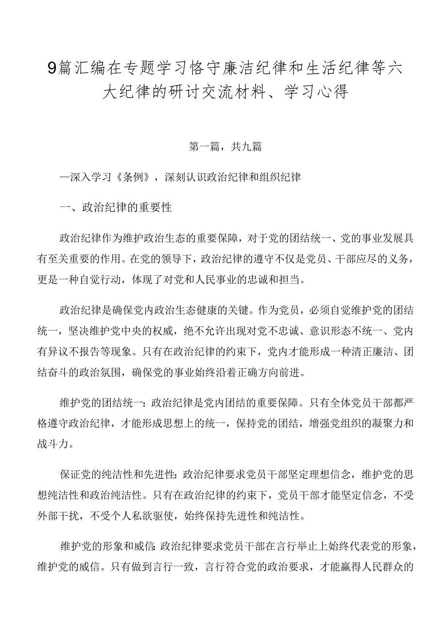 9篇汇编在专题学习恪守廉洁纪律和生活纪律等六大纪律的研讨交流材料、学习心得.docx_第1页