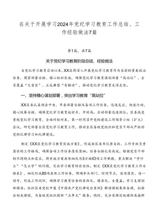 在关于开展学习2024年党纪学习教育工作总结、工作经验做法7篇.docx