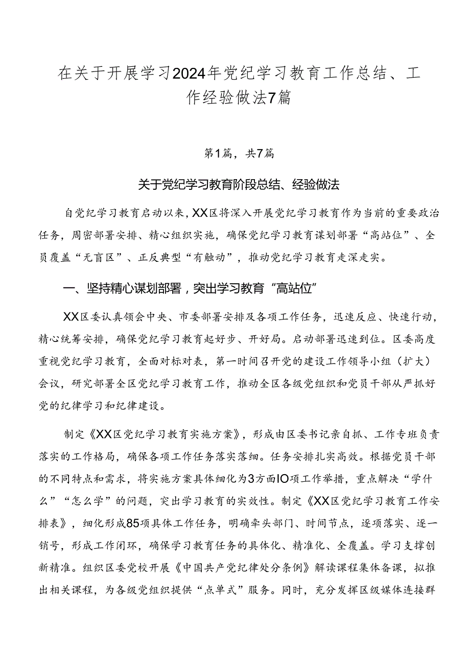 在关于开展学习2024年党纪学习教育工作总结、工作经验做法7篇.docx_第1页
