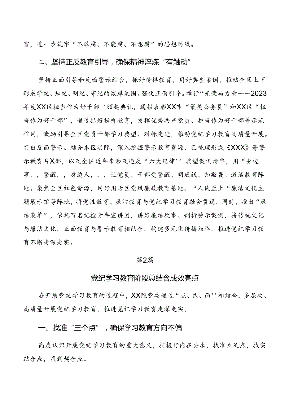 在关于开展学习2024年党纪学习教育工作总结、工作经验做法7篇.docx_第3页