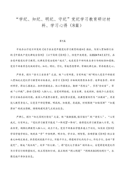“学纪、知纪、明纪、守纪”党纪学习教育研讨材料、学习心得（8篇）.docx