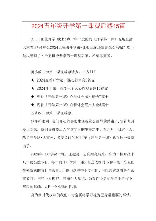 2024五年级开学第一课观后感15篇.docx