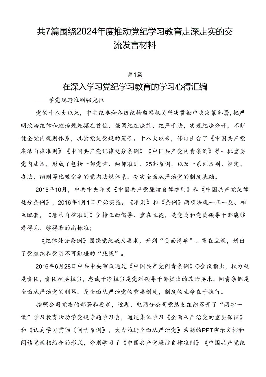 共7篇围绕2024推动党纪学习教育走深走实的交流发言材料.docx_第1页