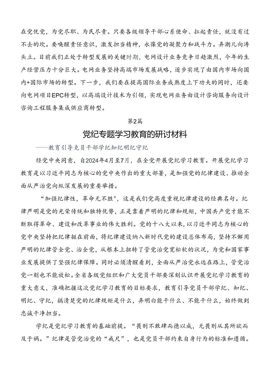 共7篇围绕2024推动党纪学习教育走深走实的交流发言材料.docx_第3页