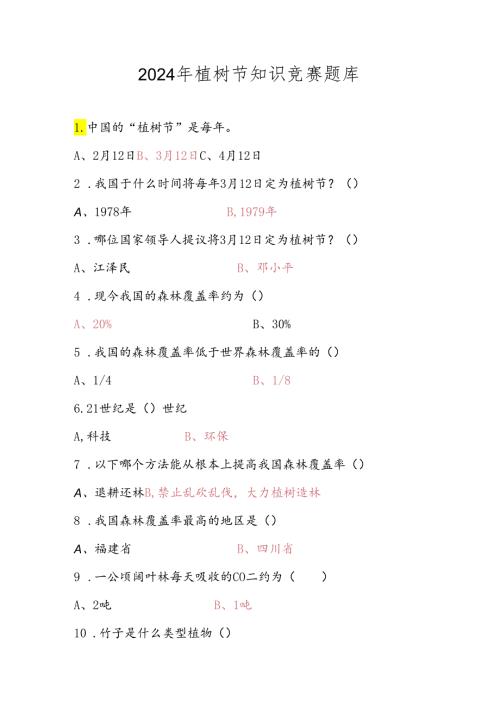 2024年植树节知识竞赛题库及答案.docx