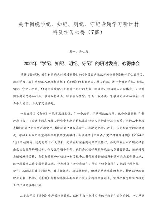 关于围绕学纪、知纪、明纪、守纪专题学习研讨材料及学习心得（7篇）.docx