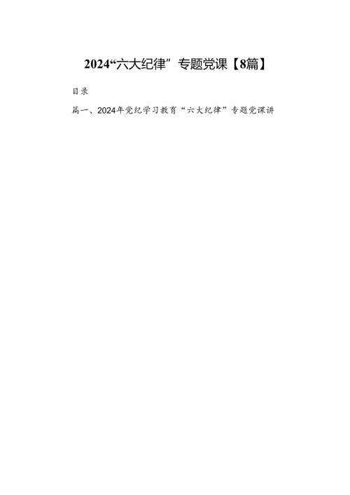 2024“六大纪律”专题党课【8篇】.docx