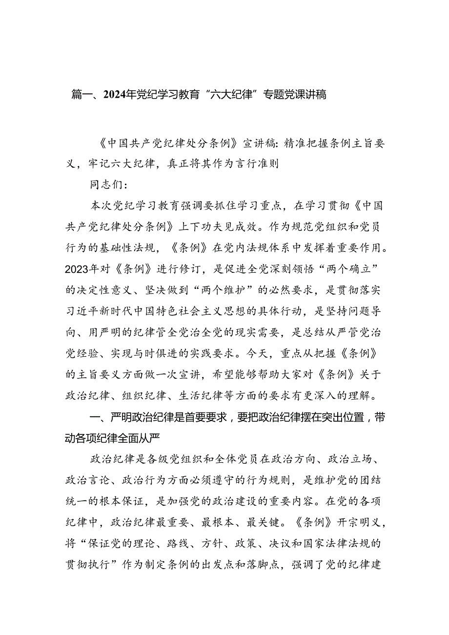 2024“六大纪律”专题党课【8篇】.docx_第2页