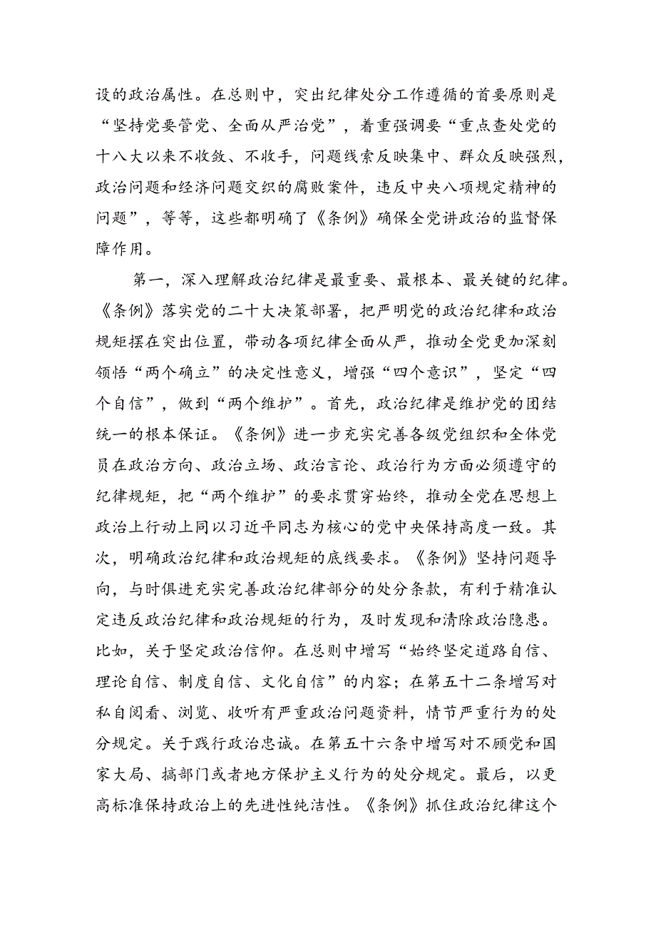 2024“六大纪律”专题党课【8篇】.docx_第3页