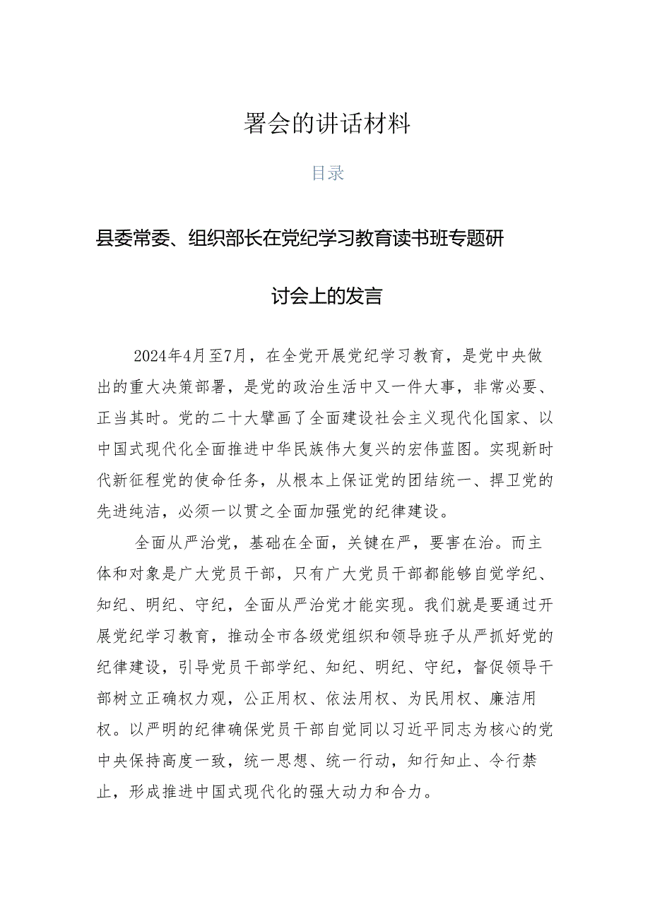 （多篇汇编）2024年党纪学习教育安排部署会的讲话材料.docx_第1页