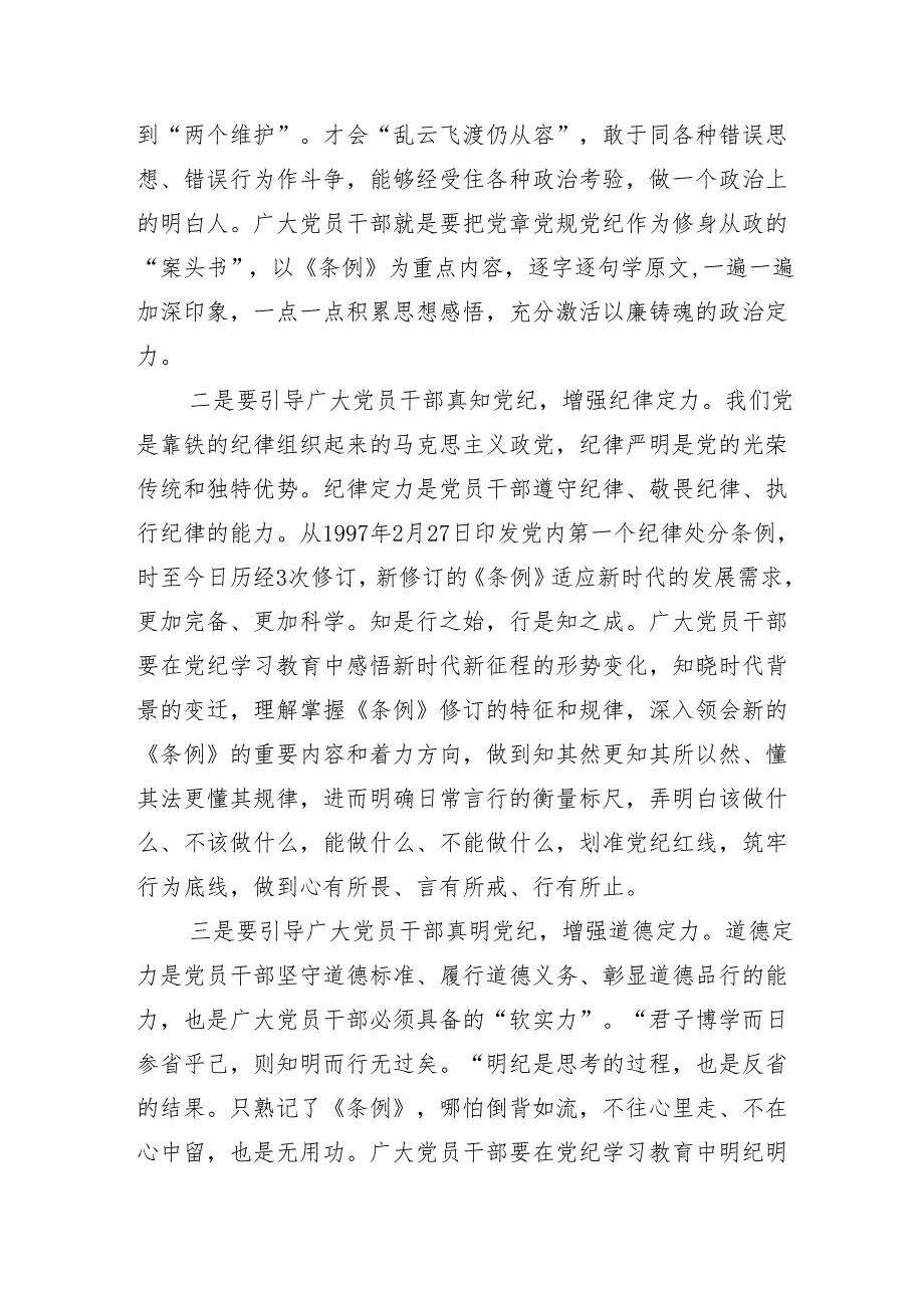 （多篇汇编）2024年党纪学习教育安排部署会的讲话材料.docx_第3页
