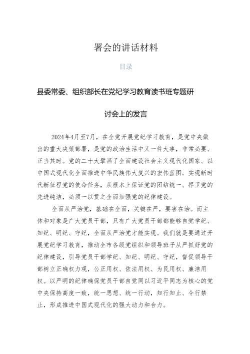 （多篇汇编）2024年党纪学习教育安排部署会的讲话材料.docx