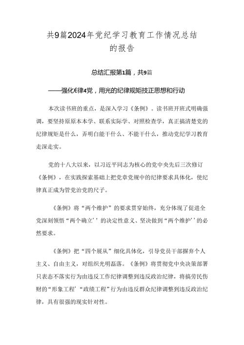 共9篇2024年党纪学习教育工作情况总结的报告.docx