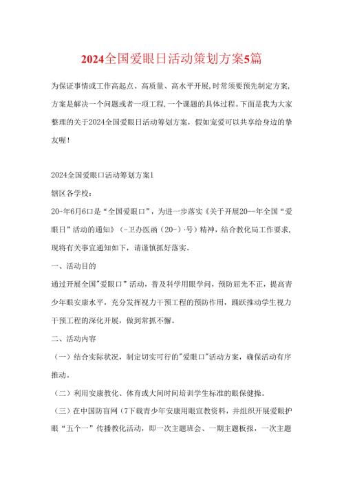 2024全国爱眼日活动策划方案5篇.docx