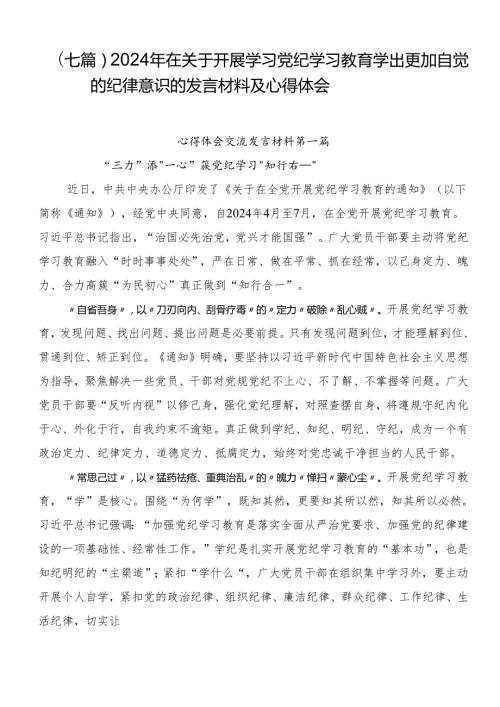 （七篇）2024年在关于开展学习党纪学习教育学出更加自觉的纪律意识的发言材料及心得体会.docx