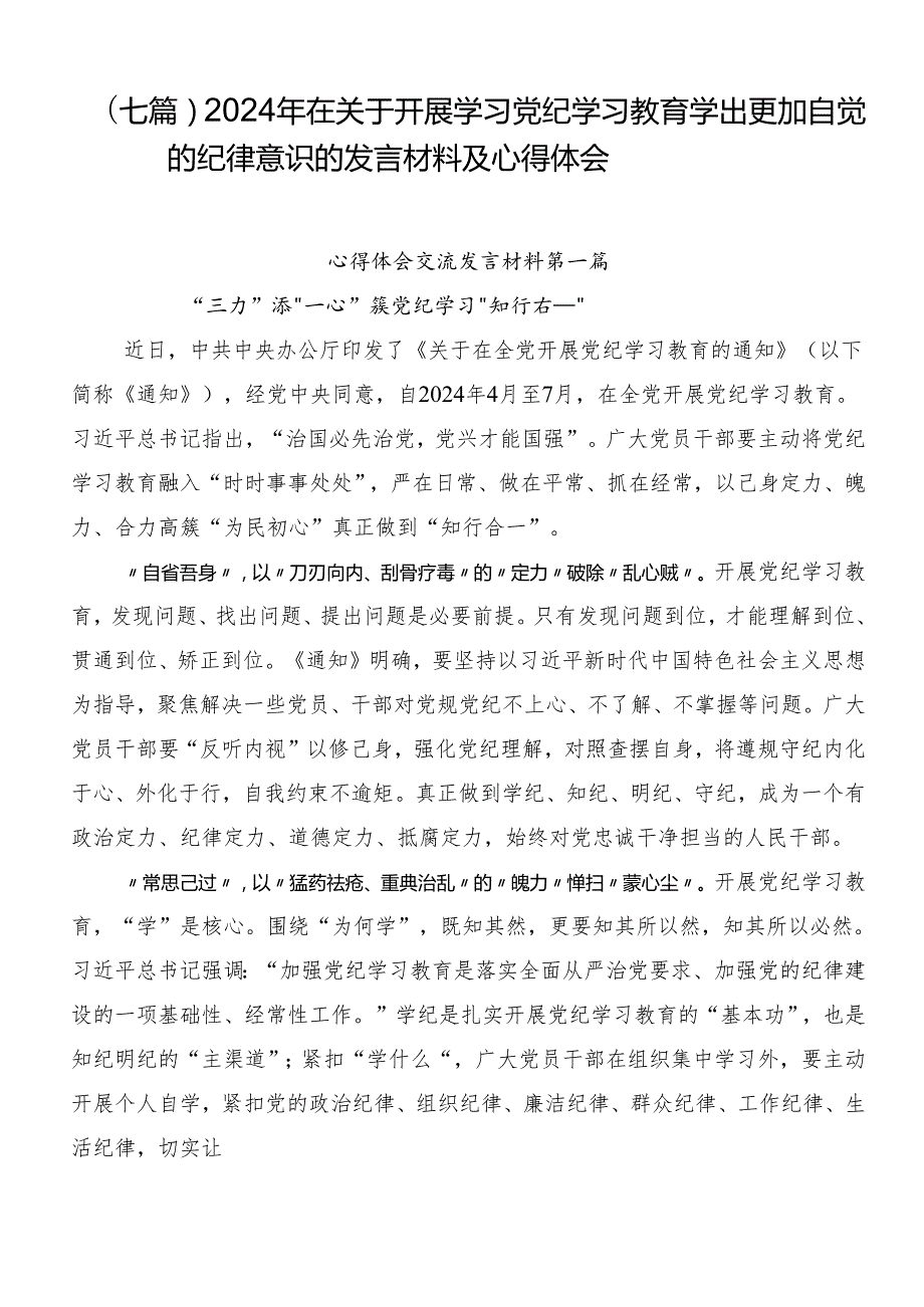 （七篇）2024年在关于开展学习党纪学习教育学出更加自觉的纪律意识的发言材料及心得体会.docx_第1页