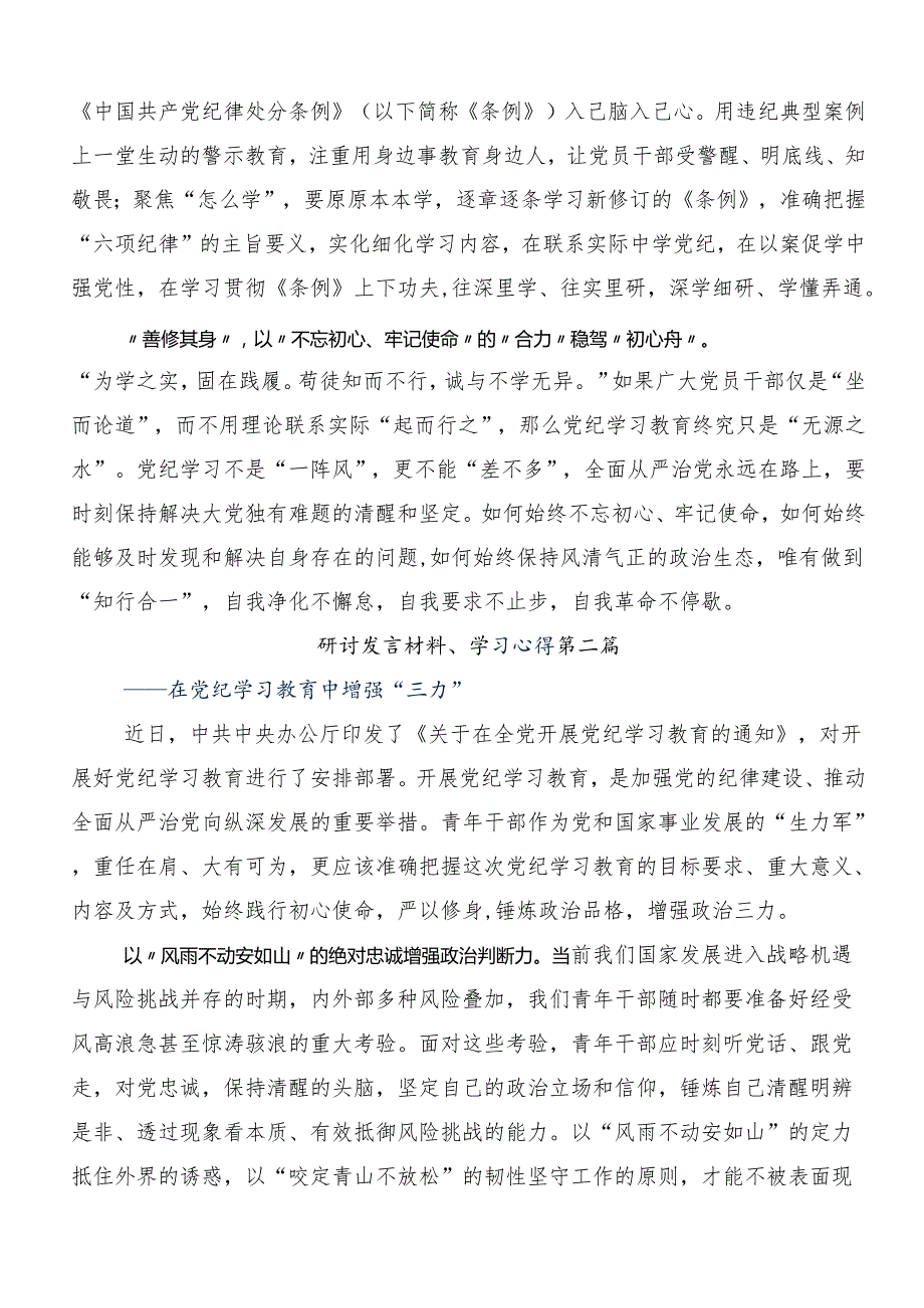 （七篇）2024年在关于开展学习党纪学习教育学出更加自觉的纪律意识的发言材料及心得体会.docx_第2页