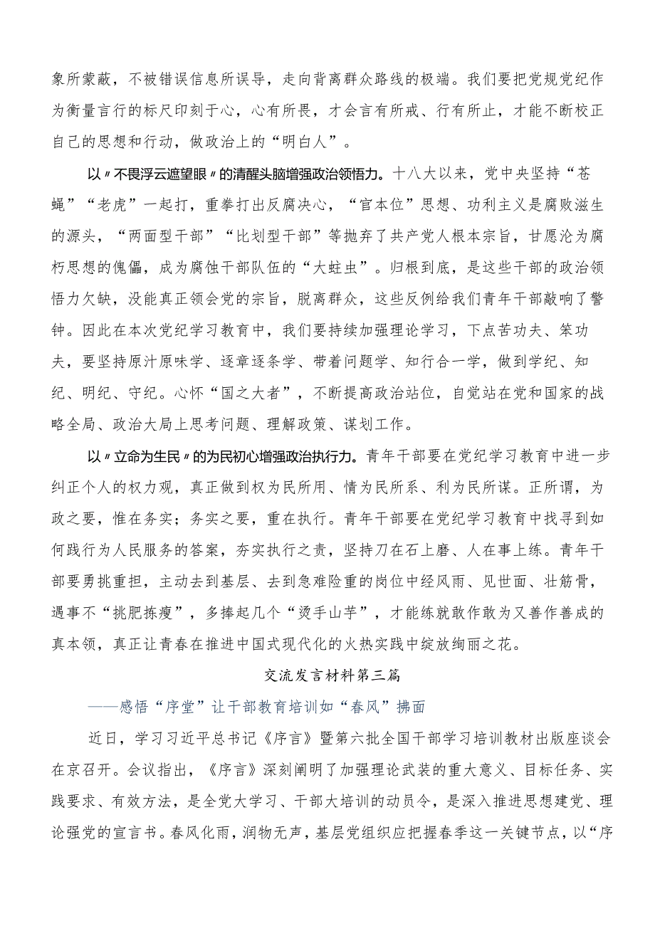 （七篇）2024年在关于开展学习党纪学习教育学出更加自觉的纪律意识的发言材料及心得体会.docx_第3页