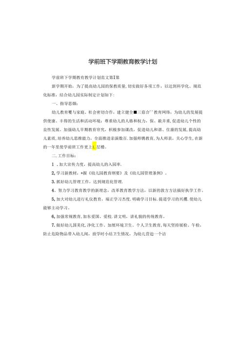 学前班下学期教育教学计划.docx