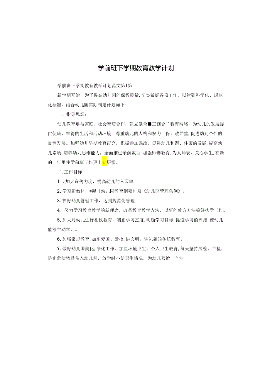 学前班下学期教育教学计划.docx_第1页