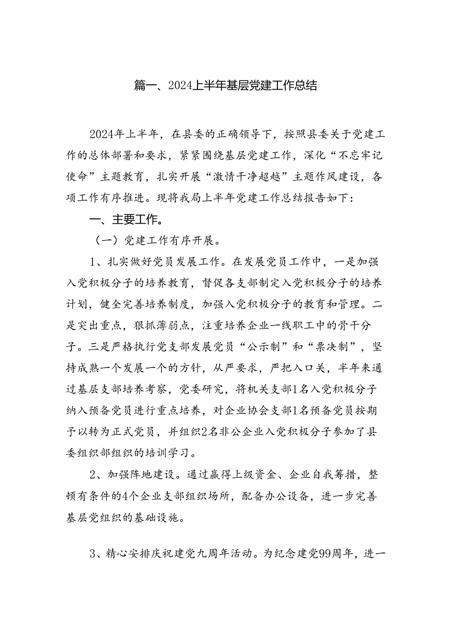 上半年基层党建工作总结十篇（精选）.docx_第2页