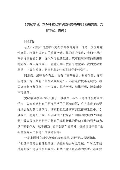 【党纪学习】2024年党纪学习教育党课讲稿（适用党委、支部书记、委员）9篇（最新版）.docx