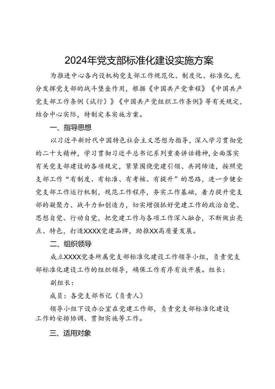 2024年党支部标准化建设实施方案.docx_第1页