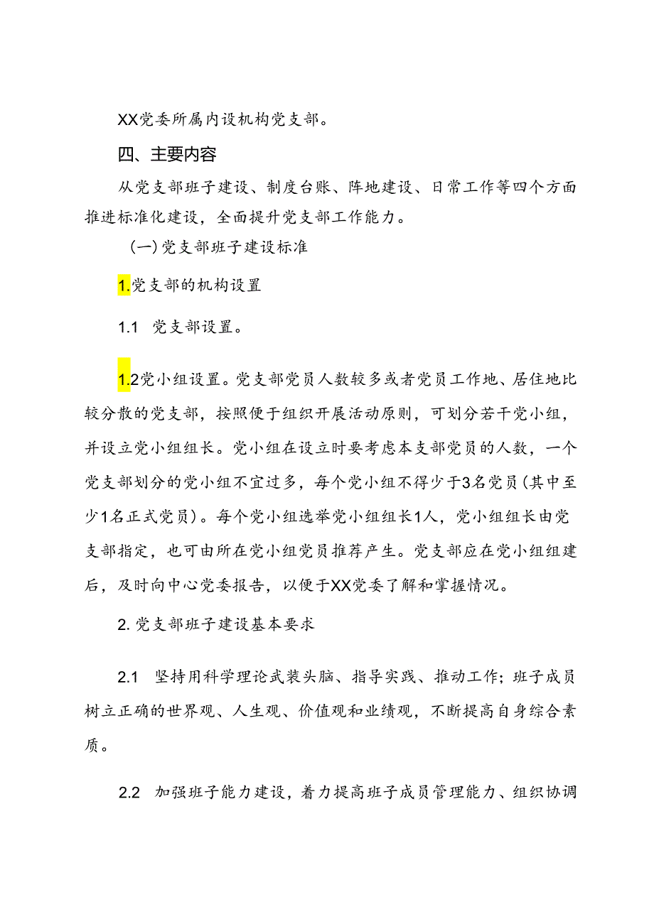 2024年党支部标准化建设实施方案.docx_第2页