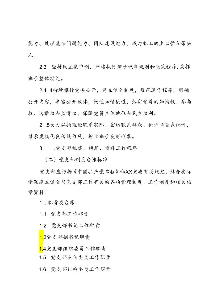 2024年党支部标准化建设实施方案.docx_第3页
