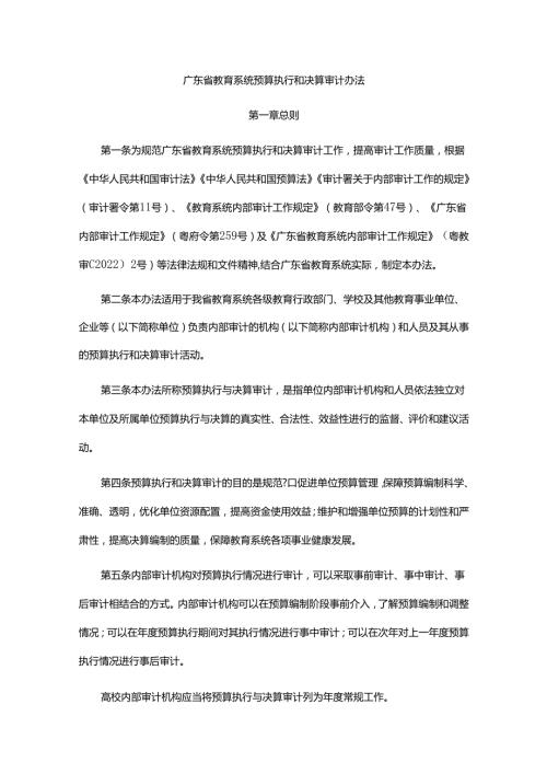 《广东省教育系统预算执行和决算审计办法》全文及解读.docx