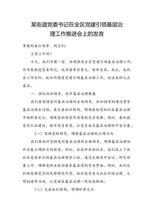 某街道党委书记在全区党建引领基层治理工作推进会上的发言.docx