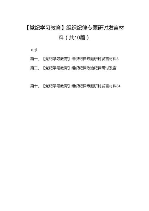 【党纪学习教育】组织纪律专题研讨发言材料10篇（详细版）.docx