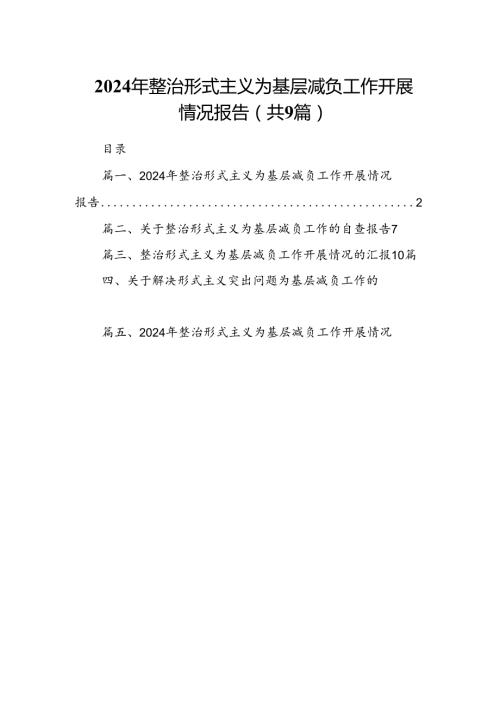 2024年整治形式主义为基层减负工作开展情况报告9篇供参考.docx