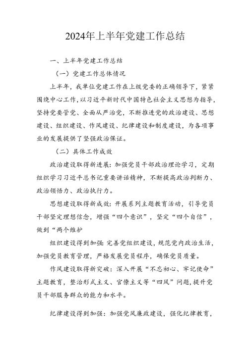 2024年《上半年党建》工作总结汇报 （5份）72.docx