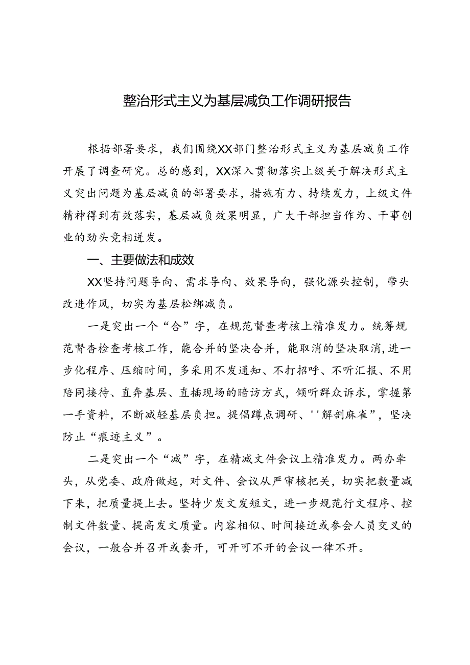3篇 2024年整治形式主义为基层减负工作调研报告.docx_第1页