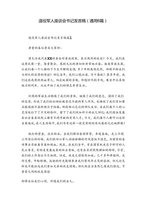 退役军人座谈会书记发言稿(通用6篇).docx