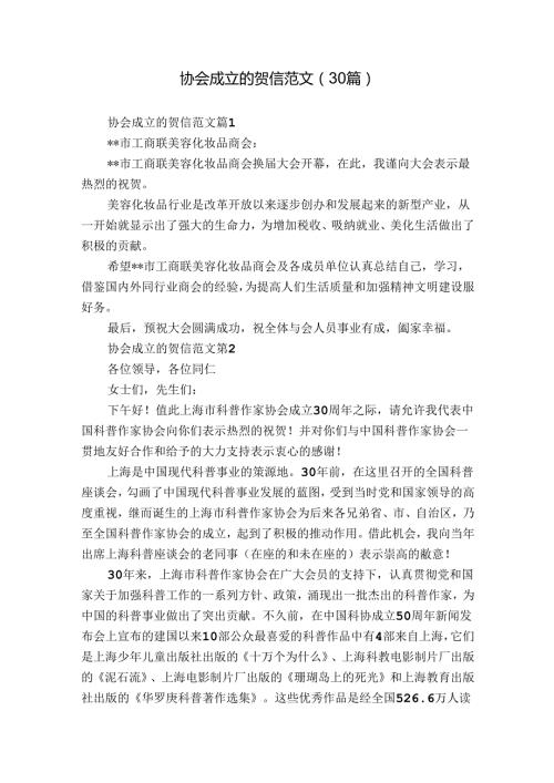 协会成立的贺信范文（30篇）.docx