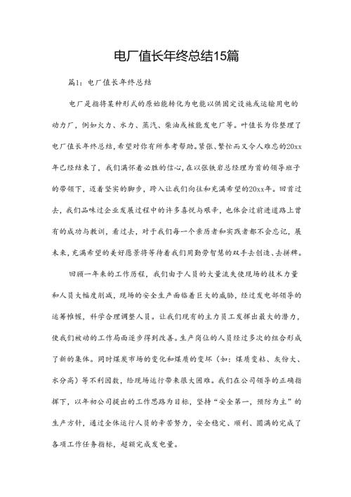 电厂值长年终总结15篇.docx