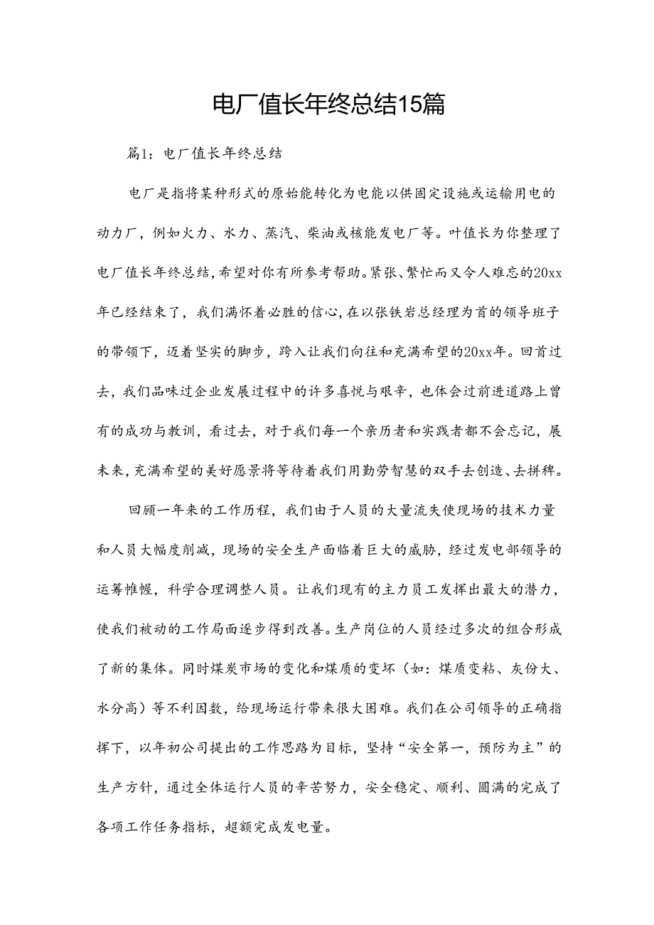 电厂值长年终总结15篇.docx_第1页