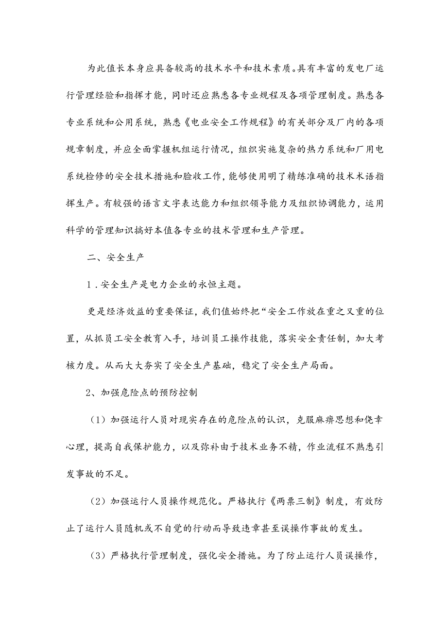 电厂值长年终总结15篇.docx_第3页