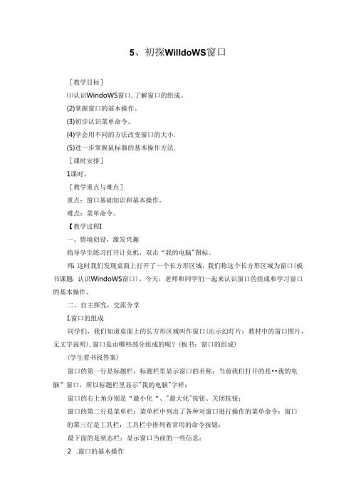 《初探Windows窗口》信息技术教案.docx