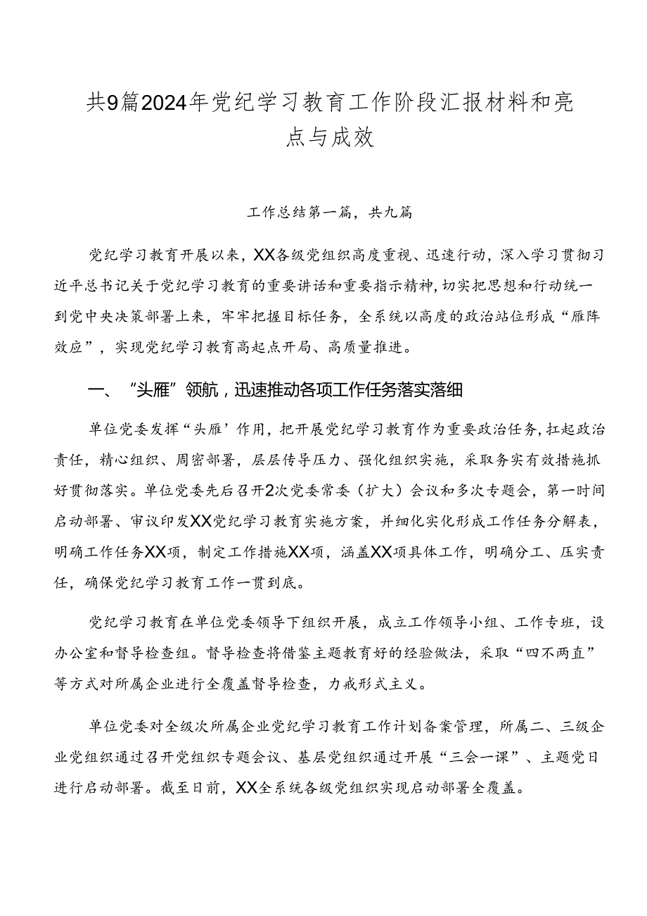 共9篇2024年党纪学习教育工作阶段汇报材料和亮点与成效.docx_第1页