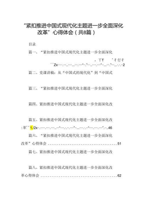 2024“紧扣推进中国式现代化主题进一步全面深化改革”心得体会8篇（精选版）.docx