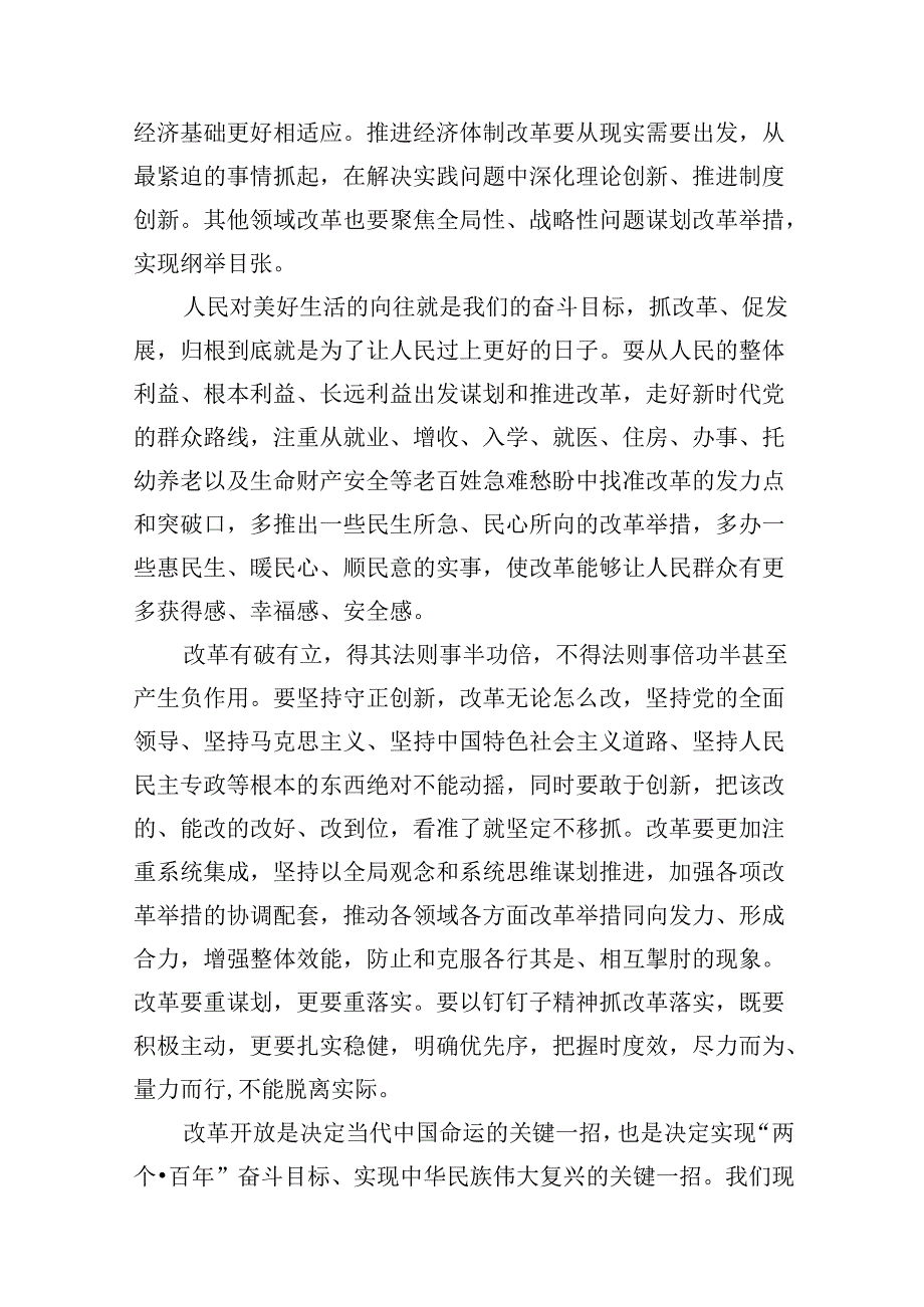 2024“紧扣推进中国式现代化主题进一步全面深化改革”心得体会8篇（精选版）.docx_第3页