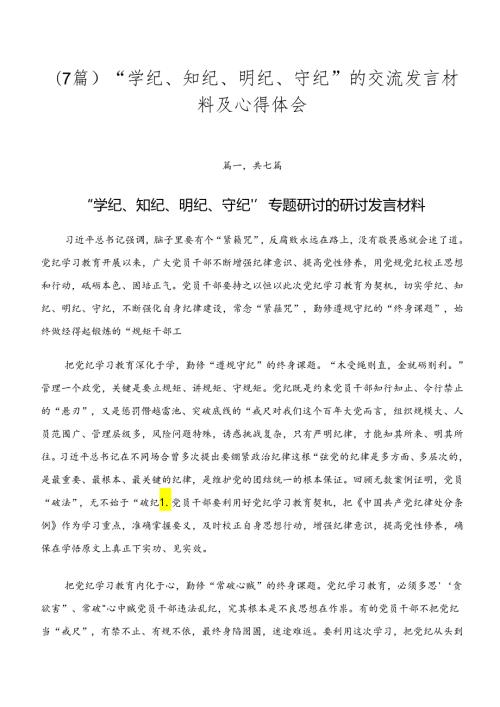 （7篇）“学纪、知纪、明纪、守纪”的交流发言材料及心得体会.docx