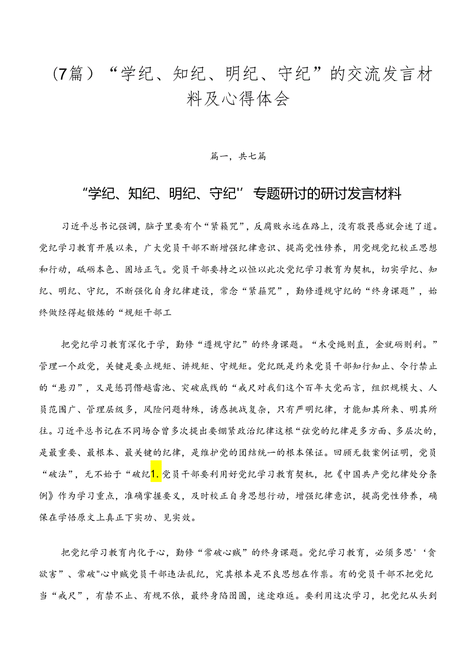 （7篇）“学纪、知纪、明纪、守纪”的交流发言材料及心得体会.docx_第1页