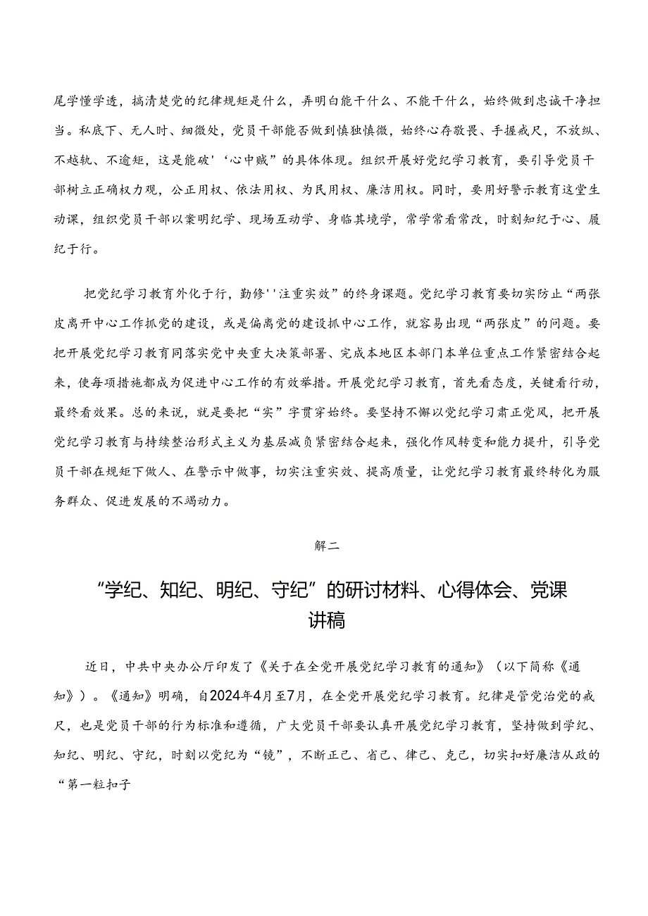 （7篇）“学纪、知纪、明纪、守纪”的交流发言材料及心得体会.docx_第2页