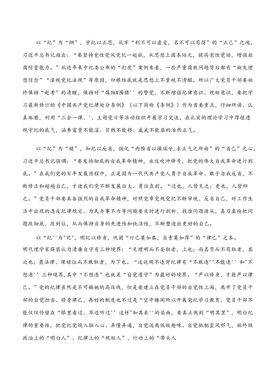（7篇）“学纪、知纪、明纪、守纪”的交流发言材料及心得体会.docx_第3页