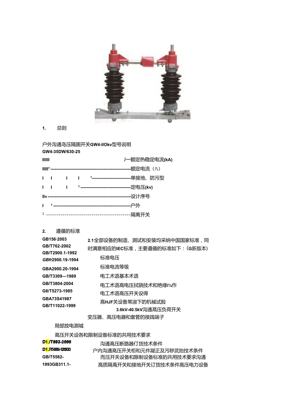 GW4110KV户外高压隔离开关.docx_第1页