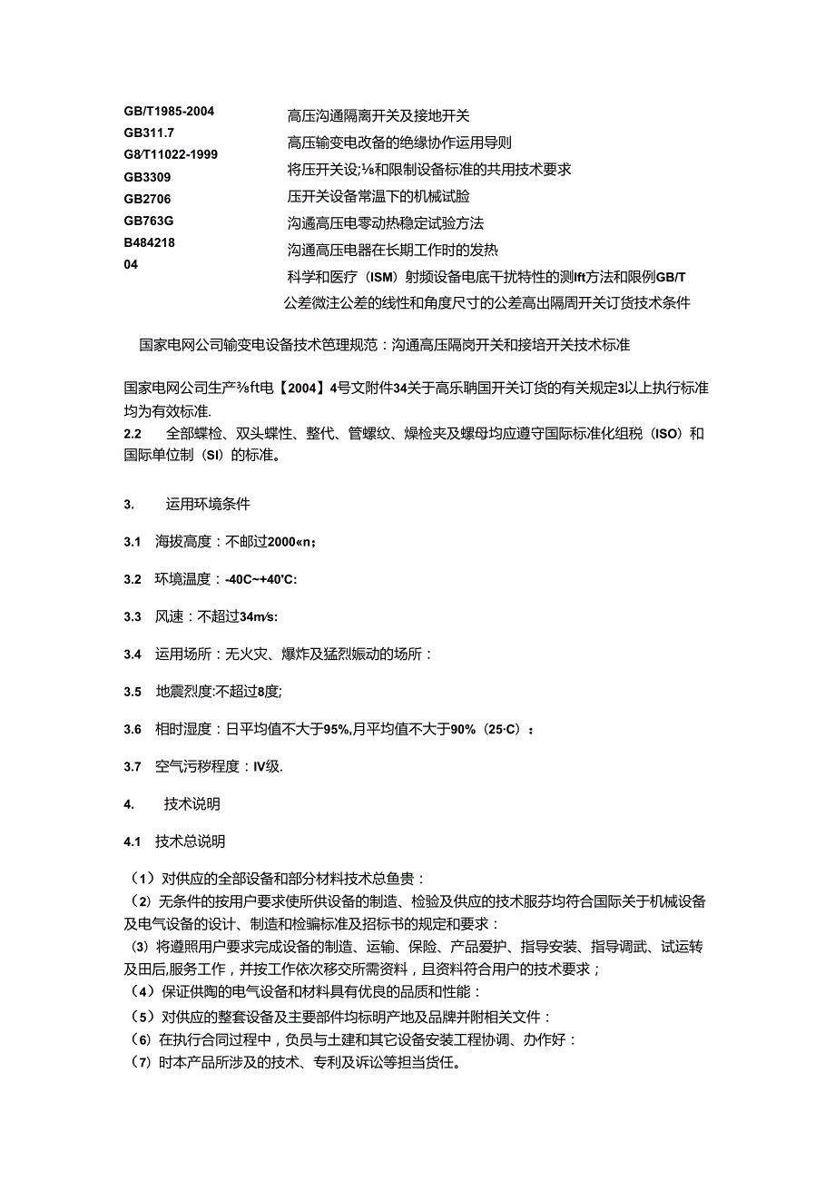 GW4110KV户外高压隔离开关.docx_第3页